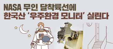 NASA 무인 달착륙선에 한국산 ‘우주환경 모니터’ 실린다