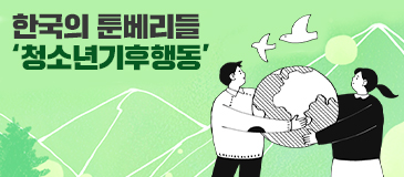 한국의 툰베리들 ‘청소년기후행동’