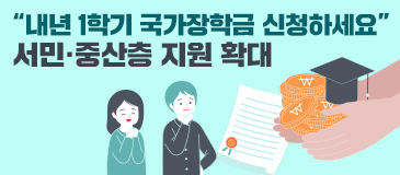 “내년 1학기 국가장학금 신청하세요” 서민·중산층 지원 확대