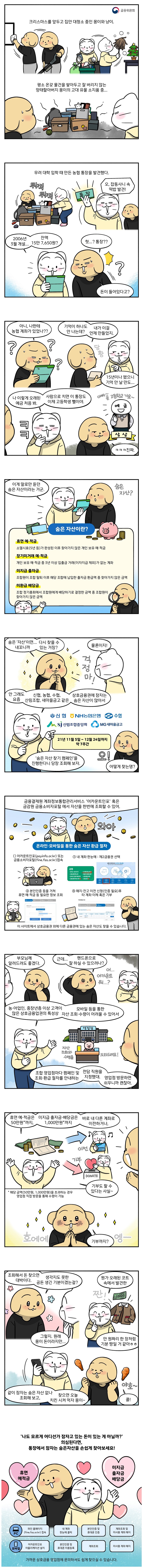 [웹툰] 통장에서 잠자는 숨은 자산을 쉽게 찾아보세요