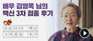 배우 김영옥 님의 백신 3차 접종 후기