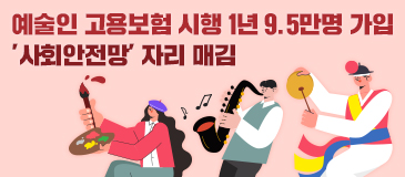 예술인 고용보험 시행 1년 9.5만명 가입…'사회안전망' 자리 매김