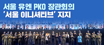 서울 유엔 PKO 장관회의 '서울 이니셔티브' 지지
