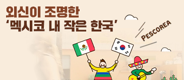 외신이 조명한 ‘멕시코 내 작은 한국’