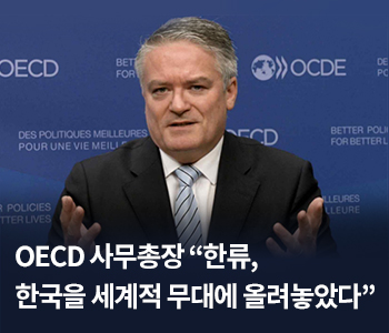 OECD 사무총장 “한류, 한국을 세계적 무대에 올려놓았다”