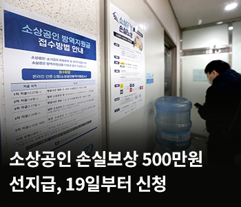 소상공인 손실보상 500만원 선지급, 19일부터 신청 