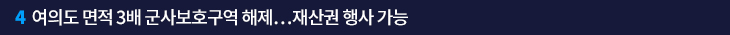 4. 여의도 면적 3배 군사보호구역 해제…재산권 행사 가능