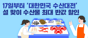 17일부터 ‘대한민국 수산대전’…설 맞이 수산물 최대 반값 할인