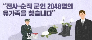 “전사·순직 군인 2048명의 유가족을 찾습니다”