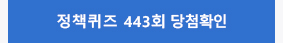 정책퀴즈 443회 당첨확인