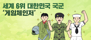 세계 6위 대한민국 국군 ‘게임체인저’