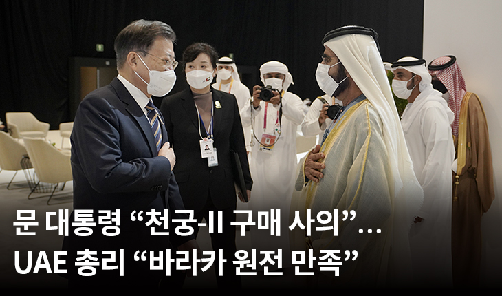 문 대통령 “천궁-II 구매 사의”…UAE 총리 “바라카 원전 만족”