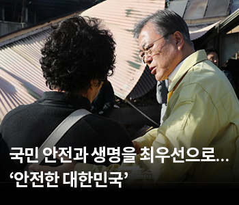국민 안전과 생명을 최우선으로…‘안전한 대한민국’