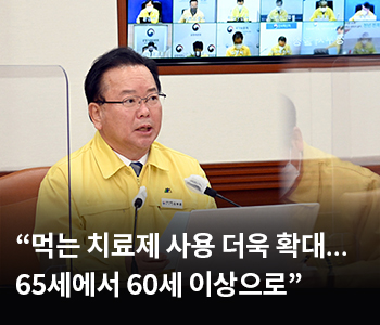 먹는 치료제 사용 더욱 확대…65세에서 60세 이상으로”