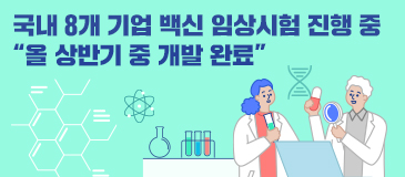 국내 8개 기업 백신 임상시험 진행 중…“올 상반기 중 개발 완료”