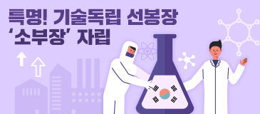 특명! 기술독립 선봉장 ‘소부장’ 자립