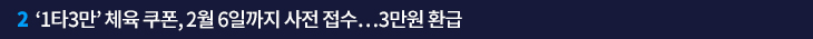 2.‘1타3만’ 체육 쿠폰, 2월 6일까지 사전 접수…3만원 환급