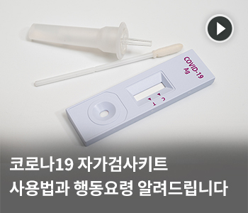 코로나19 자가검사키트 사용법과 행동요령 알려드립니다