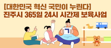 [대한민국 혁신 국민이 누린다] 진주시 365일 24시 시간제 보육사업