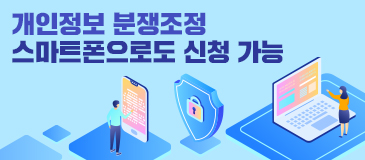 개인정보 분쟁조정 스마트폰으로도 신청 가능