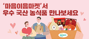 ‘마음이음마켓’서 우수 국산 농식품 만나보세요