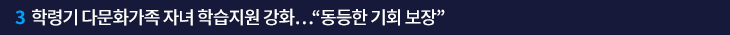 3. 학령기 다문화가족 자녀 학습지원 강화…“동등한 기회 보장”