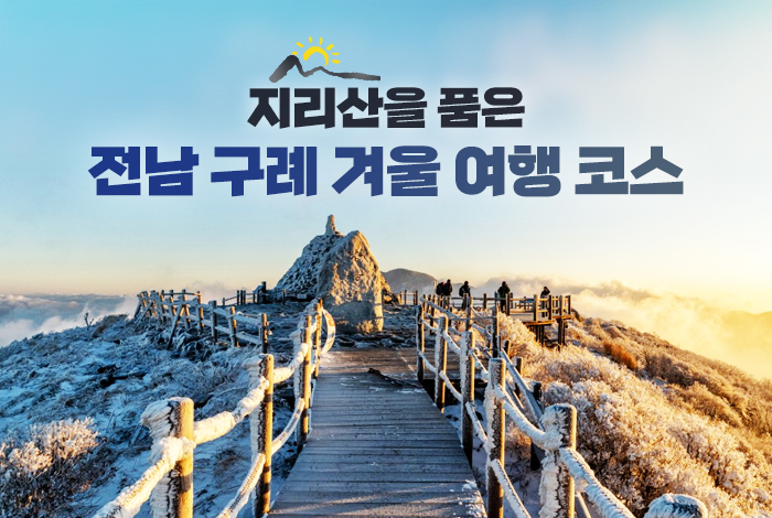 지리산을 품은 전남 구례 겨울 여행 코스