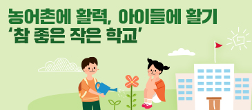 농어촌에 활력, 아이들에 활기 ‘참 좋은 작은 학교’