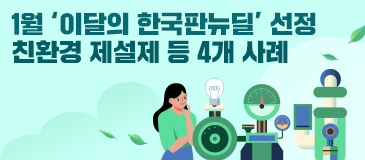 1월 ‘이달의 한국판뉴딜’ 친환경 제설제 등 4개 사례