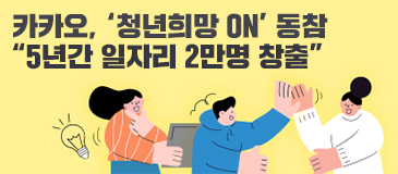 카카오, ‘청년희망 ON’ 동참 “5년간 일자리 2만명 창출”