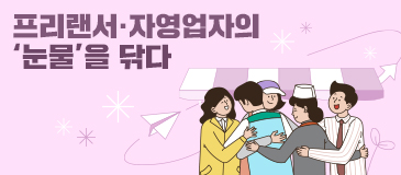 프리랜서·자영업자의 ‘눈물’을 닦다