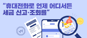 “휴대전화로 언제 어디서든 세금 신고·조회를”