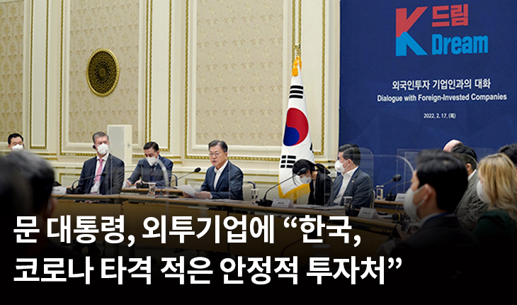 문 대통령, 외투기업에 “한국, 코로나 타격 적은 안정적 투자처”