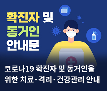 코로나19 확진자 및 동거인을 위한 치료·격리·건강관리 안내