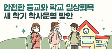 안전한 등교와 학교 일상회복 새 학기 학사운영 방안