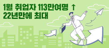 1월 취업자 113만여명 ↑22년만에 최대