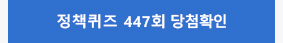 정책퀴즈 447회 당첨확인