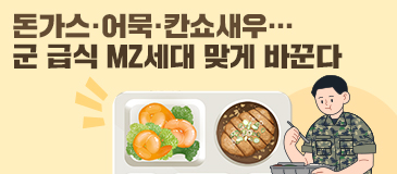 돈가스·어묵·칸쇼새우… 군 급식 MZ세대 맞게 바꾼다