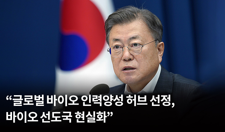 문 대통령 “글로벌 바이오 인력양성 허브 선정, 바이오 선도국 현실화”