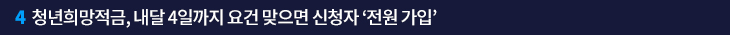 4. 청년희망적금, 내달 4일까지 요건 맞으면 신청자 ‘전원 가입’