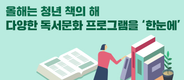 올해는 청년 책의 해…다양한 독서문화 프로그램을 ‘한눈에’