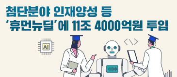 첨단분야 인재양성 등 ‘휴먼뉴딜’에 11조 4000억원 투입