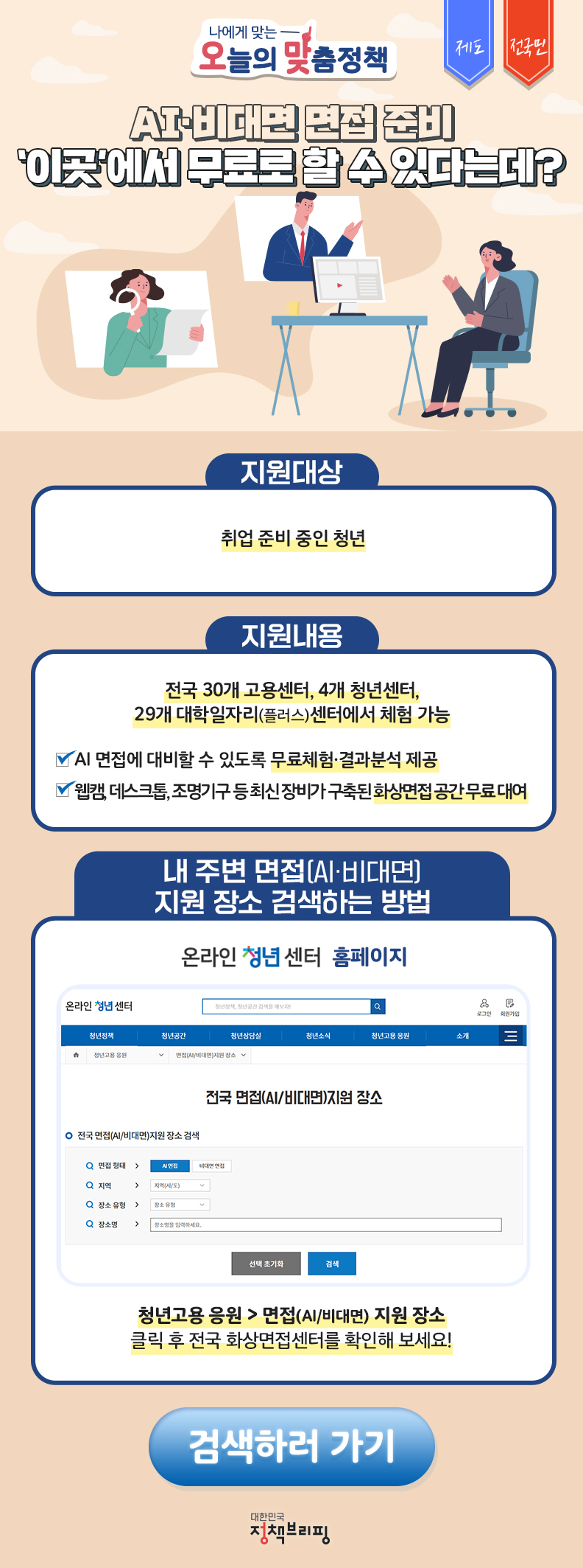 전국화상면접센터, 하단내용 참조