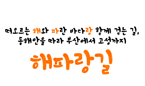 또오르는 해와 파란 바다랑 함께 걷는 길, 동해안을 따라 부산에서 고성까지 해파랑길