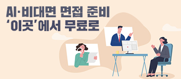 AI·비대면 면접 준비 ‘이곳’에서 무료로