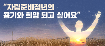 “자립준비청년의 용기와 희망 되고 싶어요”