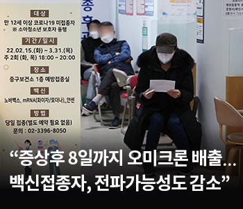 “증상후 8일까지 오미크론 배출…백신접종자, 전파가능성도 감소”