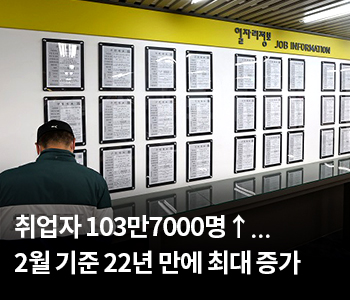 취업자 103만7000명↑…2월 기준 22년 만에 최대 증가