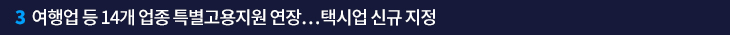 3. 여행업 등 14개 업종 특별고용지원 연장…택시업 신규 지정