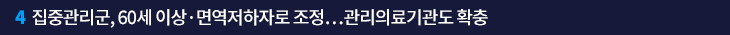 4. 집중관리군, 60세 이상·면역저하자로 조정…관리의료기관도 확충